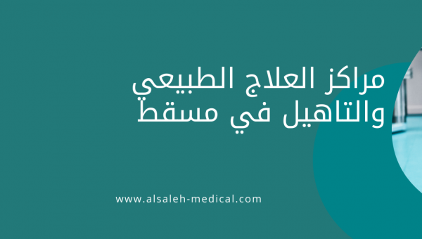 دكتور علاج طبيعي في عمان